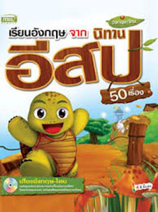 Free นิทานก่อนนอน นิทานอีสป APK
