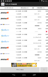 THE LCC 料金比較-国内線全LCC:格安航空券検索- Screenshots 1