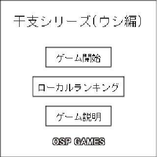 干支シリーズ ウシ編