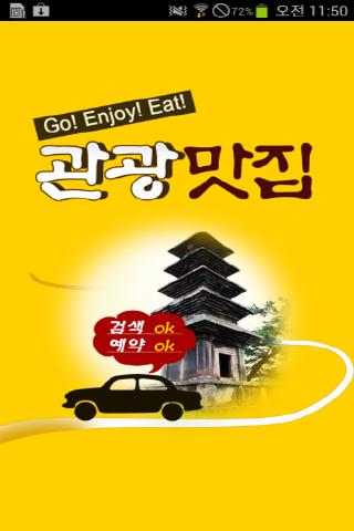 【免費旅遊App】관광맛집Lite (강원/경상/전라/제주)-APP點子