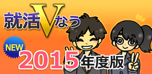 Изображения 就活Vなう～2016年度版～ на ПК с Windows