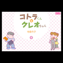 コトラくんとクレオちゃん 第4集 logo