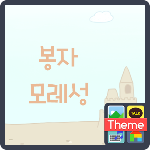 봉자 모래성 도돌캘린더 테마 LOGO-APP點子