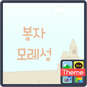 봉자 모래성 도돌캘린더 테마.apk 1.0.0