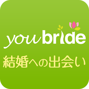 ユーブライド マッチングアプリで婚活・出会い探し