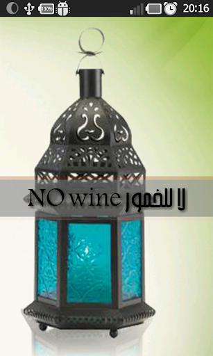 حكم شرب الخمر No wine No beer