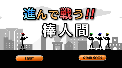 リズムゲームの様でリズムゲームじゃない？ 進んで戦う！棒人間