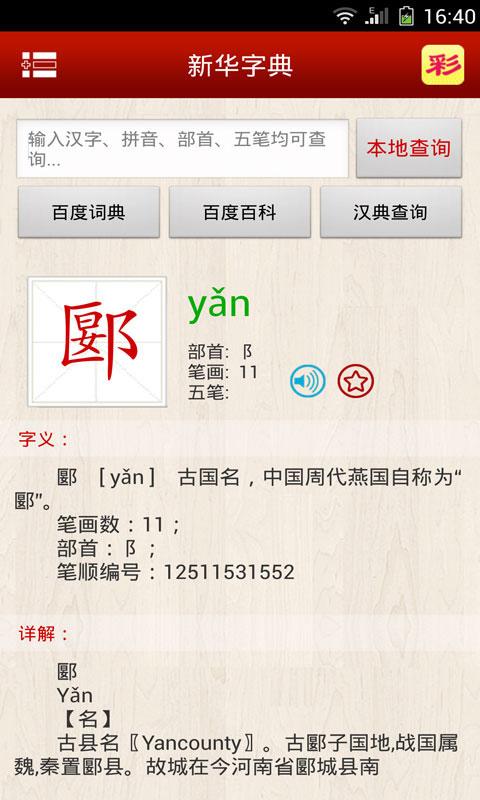 Android application 新华字典 screenshort