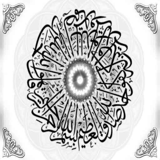 Ayatul Kursi - آية الكرسي 書籍 App LOGO-APP開箱王