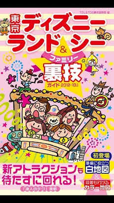 東京ディズニーランド＆シー 裏技ガイド2012～13年版のおすすめ画像1