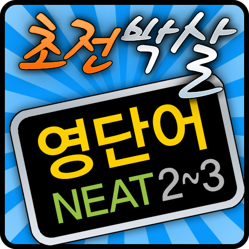 초전박살 NEAT 2-3급 영단어 완벽대비 LOGO-APP點子