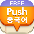 푸시 중국어 단어장 - Free Apk