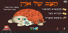 הצב של אורן - עברית לילדים APK