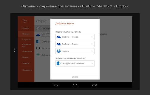 PowerPoint для планшетов screenshot