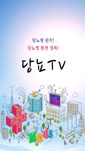 당뇨TV