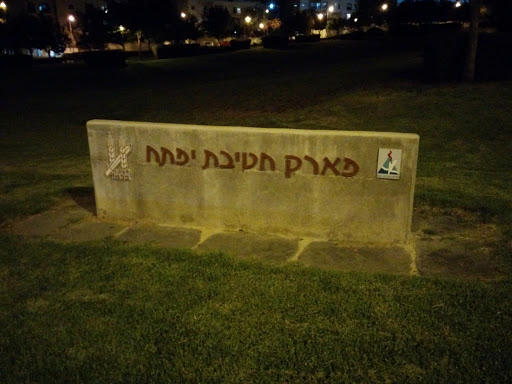 Hativat Yiftach Park