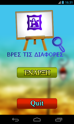 ΒΡΕΣ ΤΙΣ ΔΙΑΦΟΡΕΣ