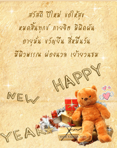 ผลการค้นหารูปภาพสำหรับ การอวยพรปีใหม่  2016
