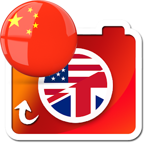 free 就拿英语翻译/ 英語自動識別 / 立即轉換到相機.apk 3.0