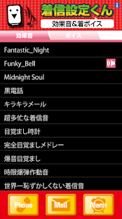 着信設定くん3 効果音＆着ボイス