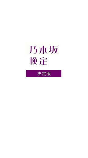 【免費益智App】乃木坂検定クイズ　〜どこまで言えるかな〜 for 乃木坂46-APP點子