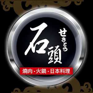 石頭日式炭火燒肉火鍋 3.01