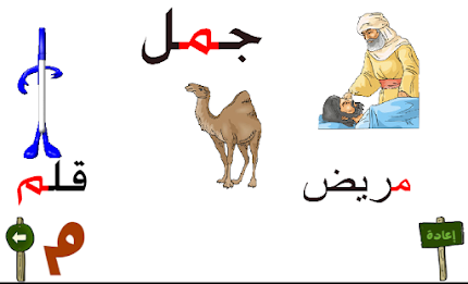 تعليم الحروف العربية 5 poster 2