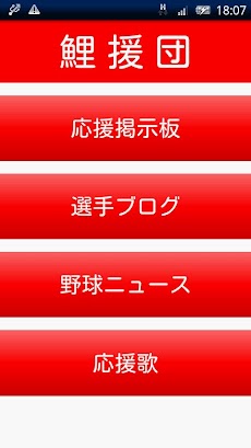 鯉援団-広島東洋カープ応援アプリ-2013年度版のおすすめ画像1
