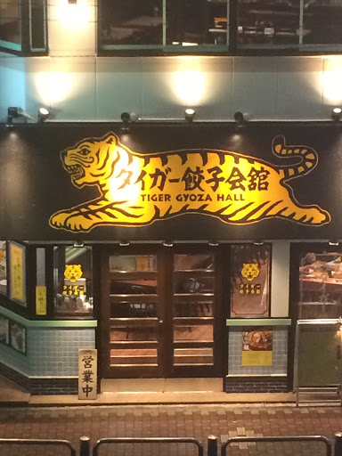 Portal - タイガー餃子会館