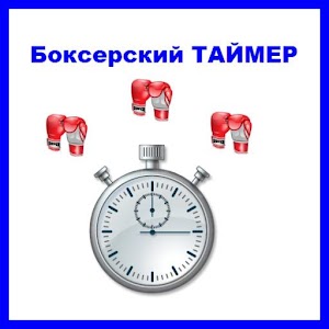 скачать таймер для бокса