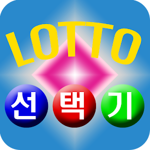로또 선택기 1.5
