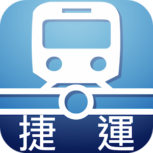 捷運輕鬆查 - 運票價與行駛時間查詢 LOGO-APP點子