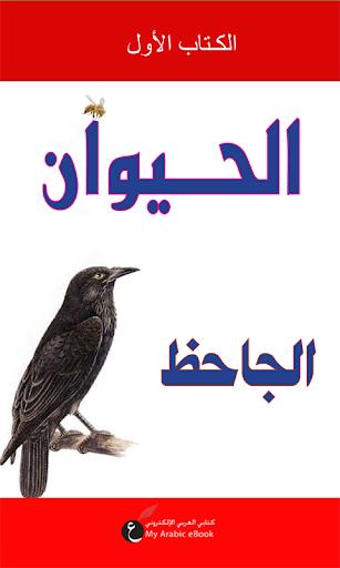 كتاب الحيوان - الجاحظ