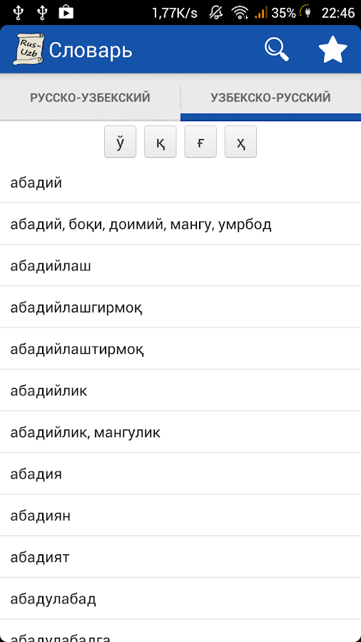 Русское слово как переводится на узбекском. Русско узбекский словарь. Словарь узбекского языка. Словарь русско-узбекский слова. Узбекский язык переводчик.