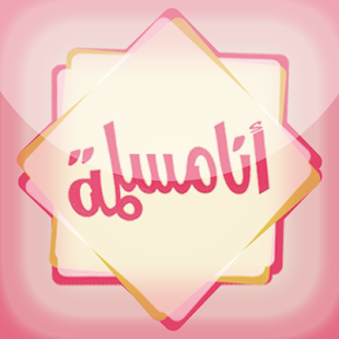 مسلمة Screenshots 2