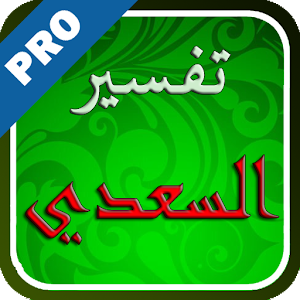 تفسير القرآن للسعدي - تفعيل logo
