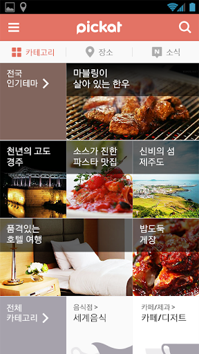 【免費旅遊App】Pickat(피캣)-맛집,여행,쿠폰,장소등-APP點子