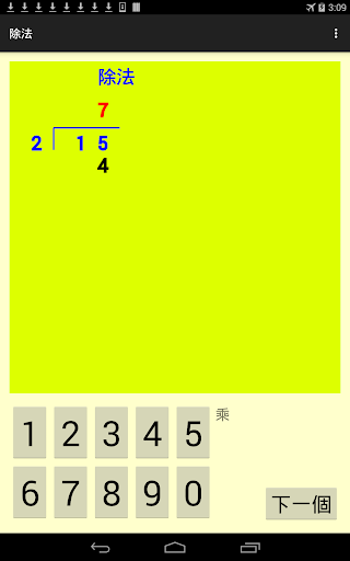 【免費教育App】除法-APP點子