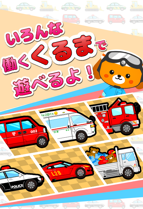 【働く車ゲーム】くるまブーン【キッズ/子供向け 知育アプリ】 Screen 2