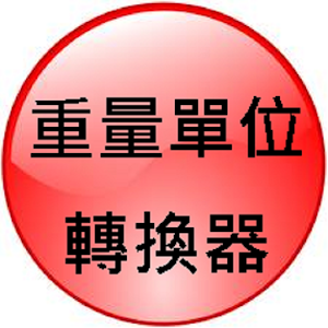 重量單位轉換器 1.0
