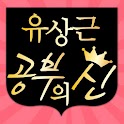 [공부의 신] 공부가 답이다! logo