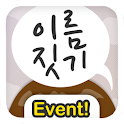 재미로보는 이름짓기 -타이탄식,인디언,일본,중세,아즈텍 logo
