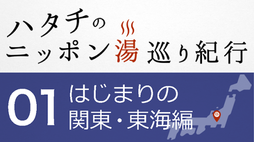 ハタチのニッポン湯巡り紀行01