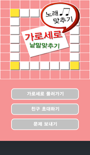 How to get 가로세로-노래맞추기beta 1.4 mod apk for laptop