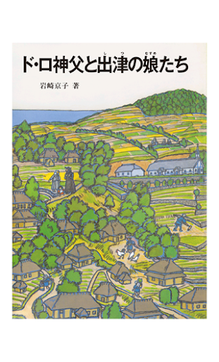 ド・ロ神父と出津の娘たち 無料サンプル