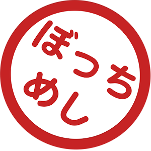 ぼっちめし図鑑 1.1