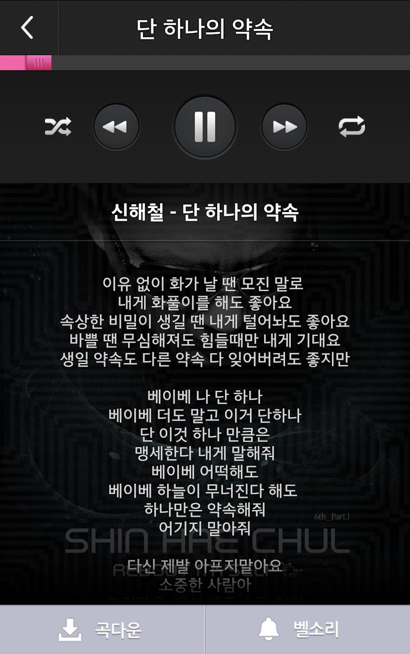 [벨소리,MP3]신해철 - 단 하나의 약속 Screen 3