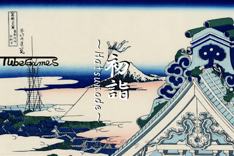 How to get 初詣-Hatsumode- 1.1 unlimited apk for pc