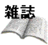 雑誌情報(FujisAndroid) logo