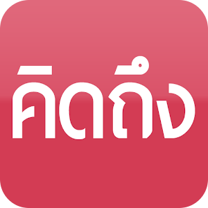 กลอนคิดถึง 1.0